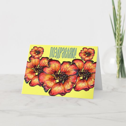 ロシアのフローラおめでとうカーロシアのド カード (正面)