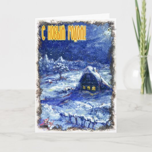 ロシアの年賀状 シーズンカード (正面)