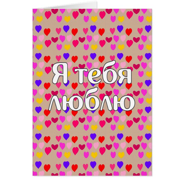 ロシアの愛してる (正面)