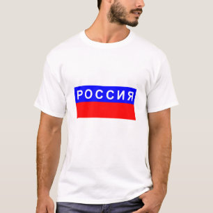 ロシアの旗の国のロシアのなシリル字母の文字の名前 Tシャツ