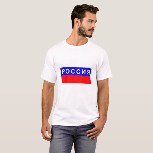 ロシアの旗の国のロシアのなシリル字母の文字の名前 Tシャツ (正面フル)
