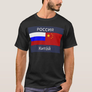ロシアの旗-中国の旗 Tシャツ