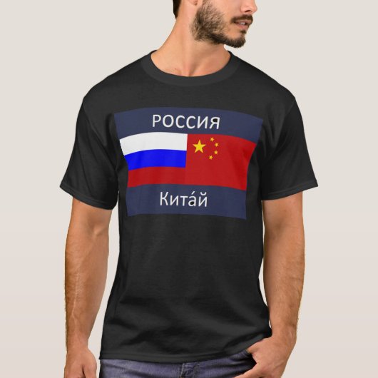 ロシアの旗-中国の旗 Tシャツ (正面)