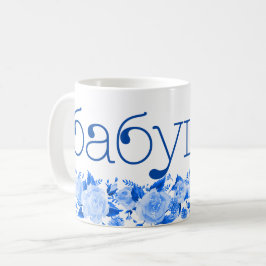 ロシアの祖母 ばぶшка 青い中国の花柄 コーヒーマグカップ