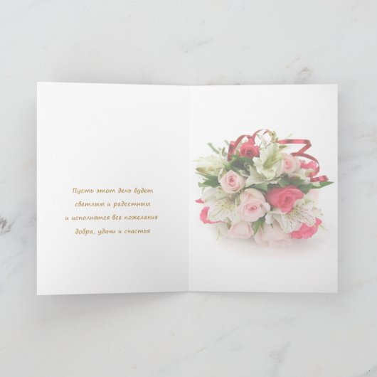 ロシアの誕生日カード - バラとユリ カード (内部)