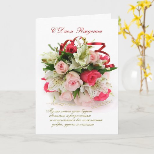 ロシアの誕生日カード - バラとユリ カード (黄色い花)