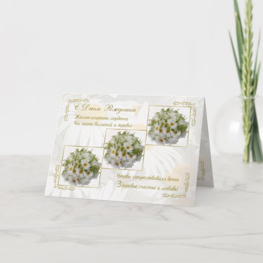 ロシアの誕生日花付きデイジーカード カード (正面)