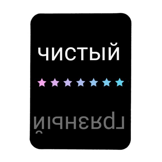 ロシアの食洗機クリーンとダーティ マグネット (縦)