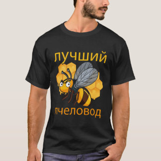 ロシアの養蜂家キリルロシアのリル父の日Hon Tシャツ