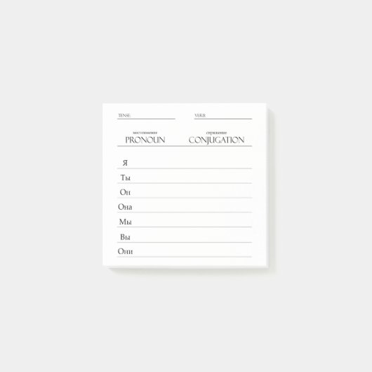 ロシアの |動詞の活用方法 ポストイット (正面)