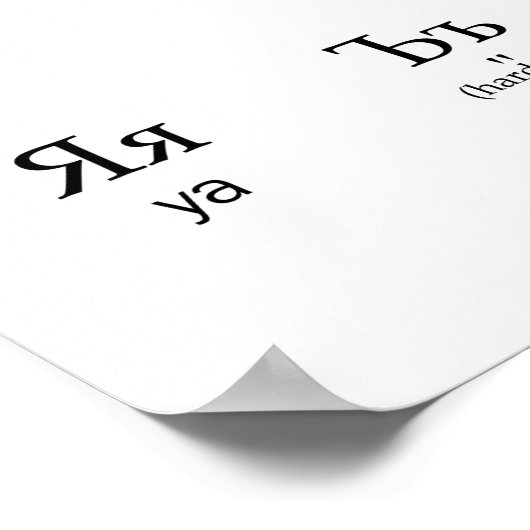 ロシアの |発音の付いたアルファベット ポスター (角)