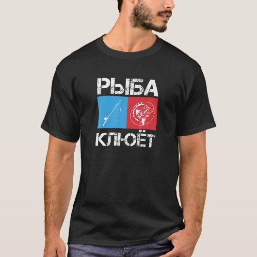 ロシアリバルカ魚釣りギフトロシアのfor men T Shir Tシャツ (正面)