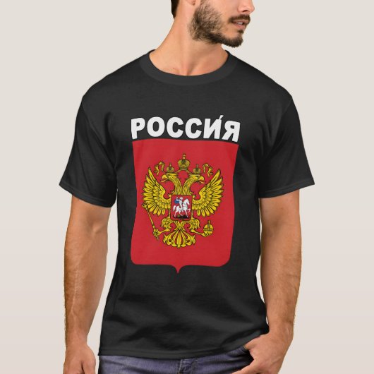 ロシア国のロシアの象徴とキリル言語 Tシャツ (正面)