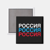 ロシア国旗のキリル マグネット (正面/裏面)