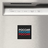 ロシア国旗のキリル マグネット (インサイチュ (食洗機))