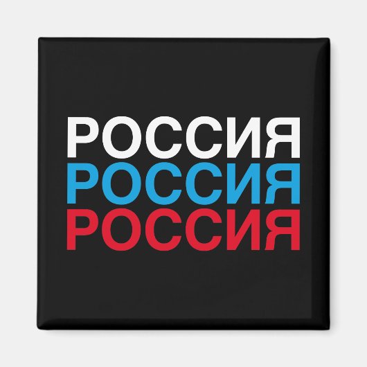 ロシア国旗のキリル マグネット (正面)