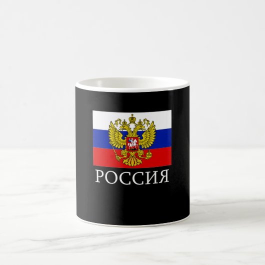 ロシア国旗のロシアの紋章連盟 コーヒーマグカップ (中央)