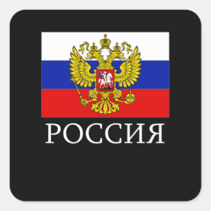 ロシア国旗のロシアの紋章連盟 スクエアシール
