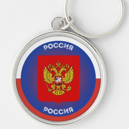 ロシア国章 サークル キーホルダー (正面)