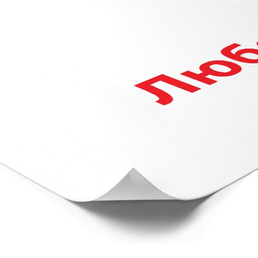 ロシア国際的からのMatroyshkaの採用 ポスター (角)