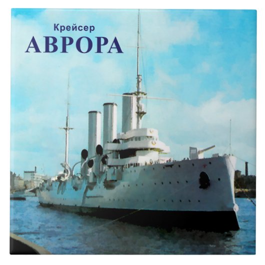 ロシア巡洋艦アヴローラ タイル (正面)