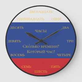 ロシア数字 - ロシア国旗の背景でロシア語を学ぶ ラージ壁時計