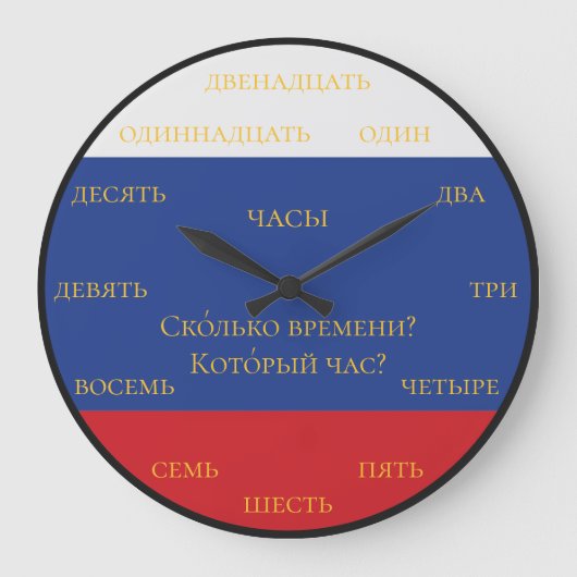 ロシア数字 - ロシア国旗の背景でロシア語を学ぶ ラージ壁時計 (正面)