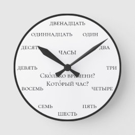 ロシア数字 - 白背景でロシア語を学ぼう ラウンド壁時計