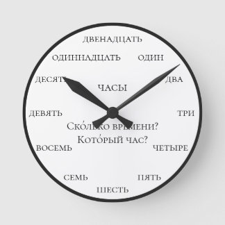ロシア数字 - 白背景でロシア語を学ぼう ラウンド壁時計