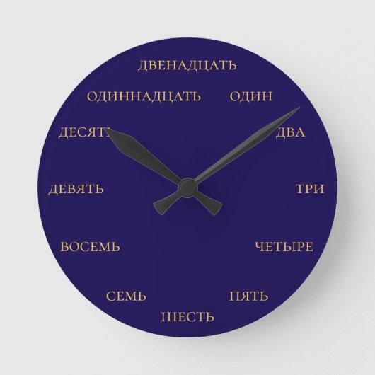ロシア数字 - 黄色い文字のネイビーブルーの背景 ラウンド壁時計 (正面)