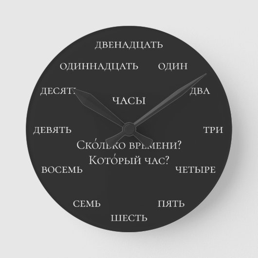 ロシア数字 - 黒背景でロシア語を学ぶ ラウンド壁時計 (正面)