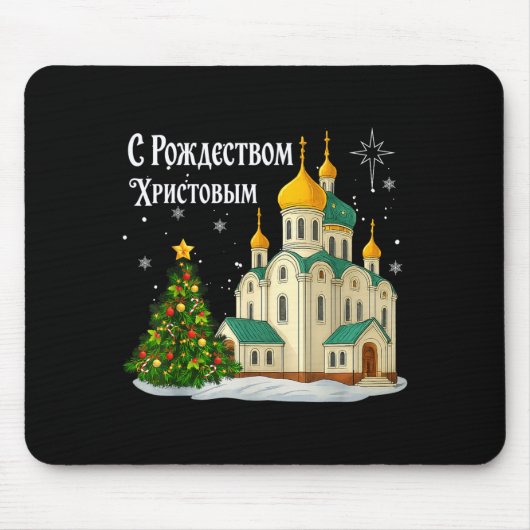 ロシア正教会のクリスマス 古典的な冬のH マウスパッド (正面)