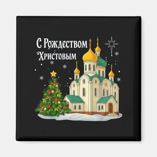 ロシア正教会のクリスマス 古風な冬のホリデーH マグネット (正面)