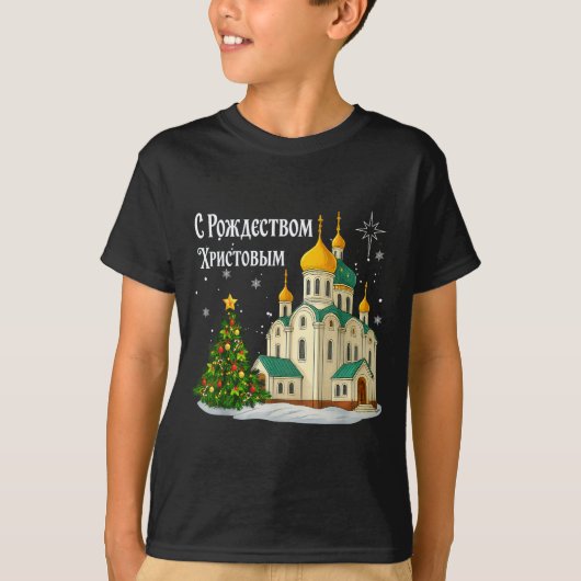 ロシア正教会のクリスマス 古風な冬のホリデーH Tシャツ (正面)