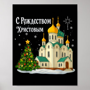 ロシア正教会のクリスマス 古風な冬のH ポスター