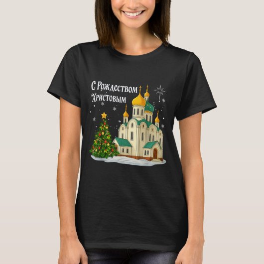 ロシア正教会のクリスマス 古風な冬のH Tシャツ (正面)