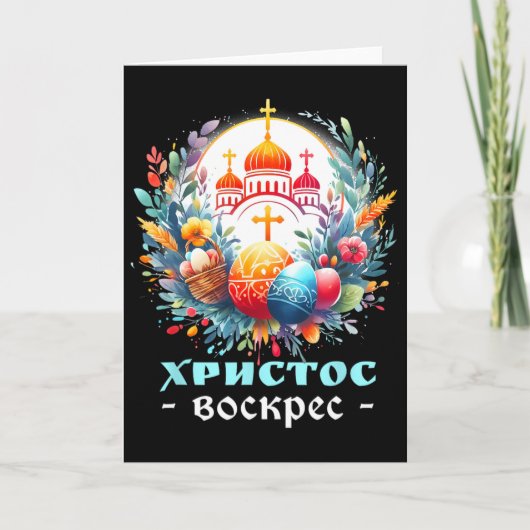 ロシア正教会の十字架 "Христос Воскресе Пас" カード (正面)