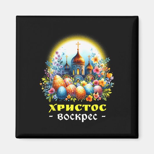 ロシア正教会の復活祭パスキー マグネット (正面)