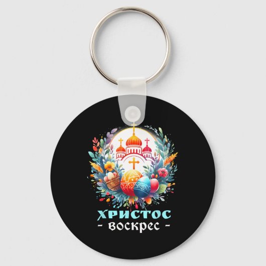 ロシア正教会クロス復活祭おめでとう キーホルダー (正面)