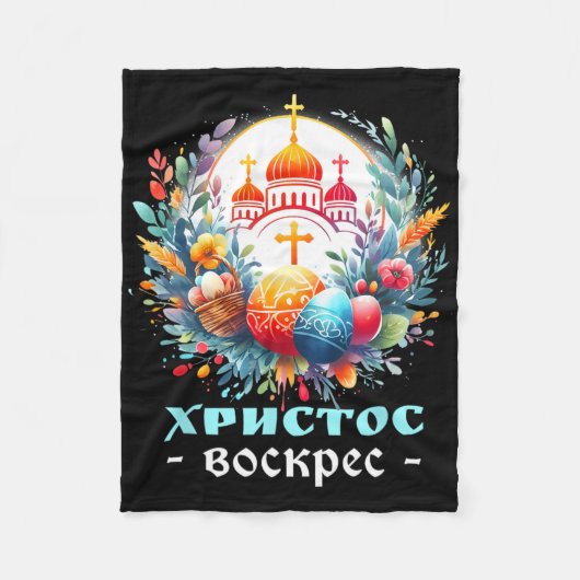 ロシア正教会クロス復活祭おめでとう フリースブランケット (正面)
