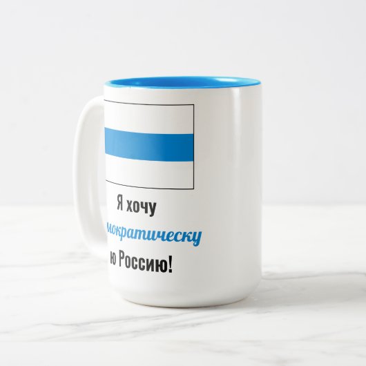ロシア民主ロシアの主義 – ホワイトブルー国旗 ツートーンマグカップ (正面左)