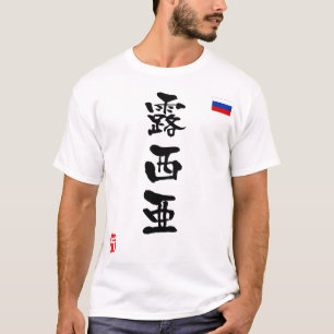 ロシア漢字国旗 Tシャツ