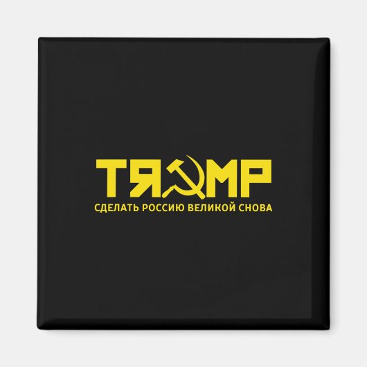  – ロシア素晴らしを再び作ロシアのる マグネット (正面)