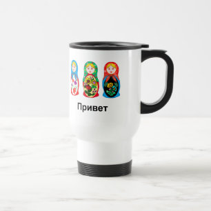 ロシア語こんにちはさようなら トラベルマグ