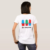 ロシア語こんにちはさようなら Tシャツ (裏面フル)