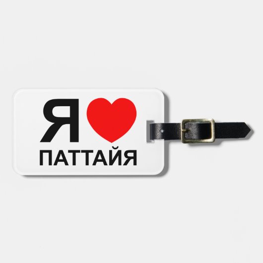 ロシア語で書かれた「パタヤ大好き!」 ラゲッジタグ (正面横)