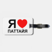 ロシア語で書かれた「パタヤ大好き!」 ラゲッジタグ (裏面横)
