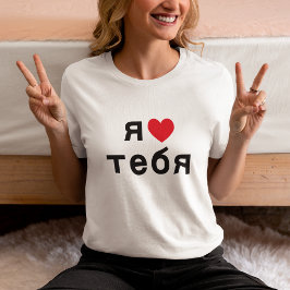ロシア語で赤いハートで愛してる Tシャツ