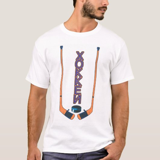 ロシア語のアイスホッケー用スティックかパック Tシャツ (正面)
