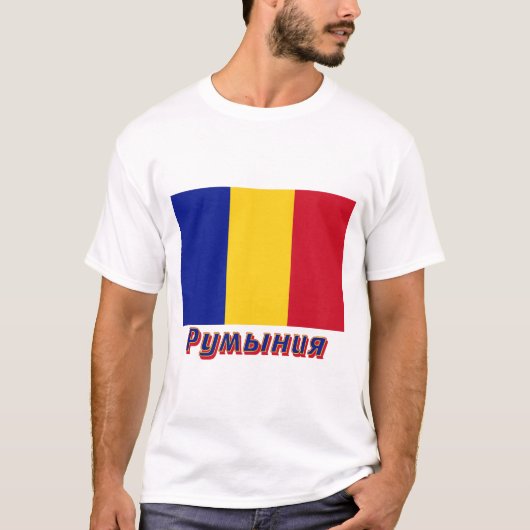 ロシア語の名前のルーマニアの旗 Tシャツ (正面)